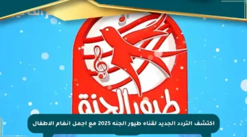 اكتشف التردد الجديد لقناة طيور الجنة 2025 مع أجمل أنغام الأطفال